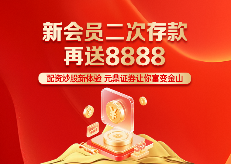 元鼎证券官网入口「———点击进入———💗💗💗💗」